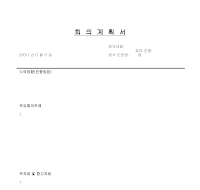 회의계획서 회의계획서
